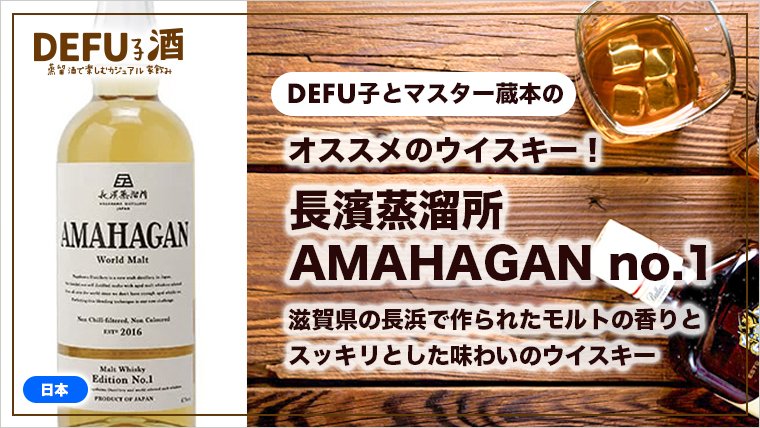 長濱蒸溜所AMAHAGANは滋賀県の長浜で作られたスッキリとした味わいのウイスキー