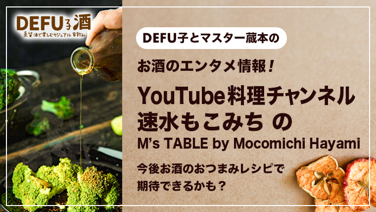 お酒のエンタメ情報YouTube料理チャンネルに速水もこみちがM’s TABLE by Mocomichi Hayamiで登場