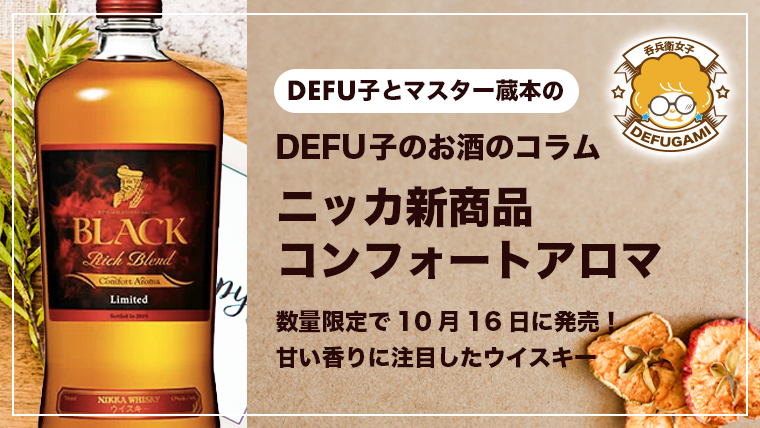 【DEFU子のお酒のコラム】ニッカ新商品コンフォートアロマが10月16日に発売！｜甘い香りに注目したウイスキー