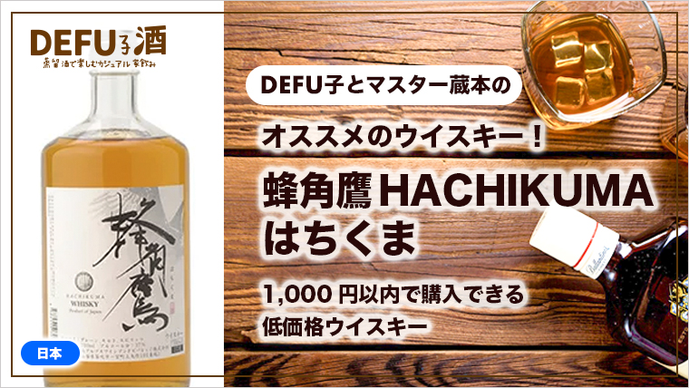 【オススメのウイスキー】蜂角鷹 HACHIKUMA/はちくま｜1,000円以内で購入できる低価格ウイスキー