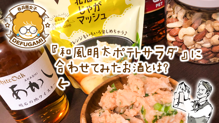北海道じゃがマッシュを使った『和風明太ポテトサラダ』に合うお酒とは？