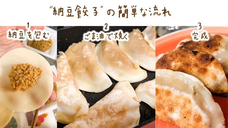 納豆餃子の簡単なレシピ