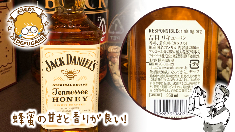 ジャックダニエルテネシーハニーの蜂蜜の甘さと香りが最高