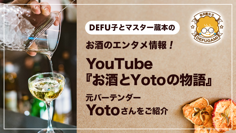 お酒のエンタメ情報! YouTube『お酒とYotoの物語』 チャンネルの主である元バーテンダーYotoさんをご紹介