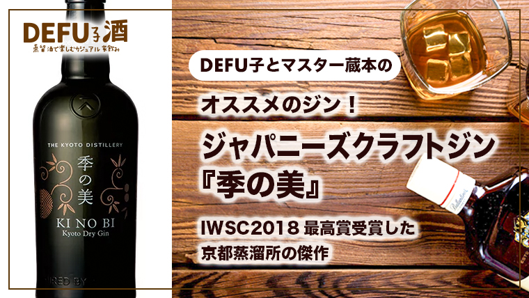 オススメのジン！ ジャパニーズクラフトジン 『季の美』 IWSC2018最高賞受賞した 京都蒸溜所の傑作