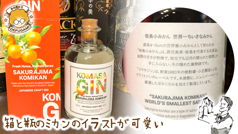 KOMASA GIN 桜島小みかんの箱と瓶のイラストが可愛い
