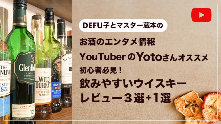 お酒のエンタメ情報 YouTuberのYotoさんオススメ 初心者必見! 飲みやすいウイスキー レビュー3選+1選