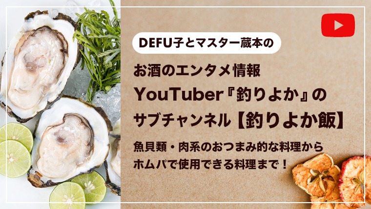 YouTuber『釣りよか』の サブチャンネル【釣りよか飯】 魚貝類・肉系のおつまみ的な料理から ホムパで使用できる料理まで！
