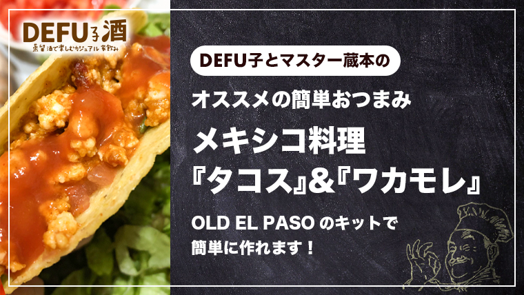 オススメの簡単おつまみ メキシコ料理 『タコス』＆『ワカモレ』 OLD EL PASOのキットで 簡単に作れます！