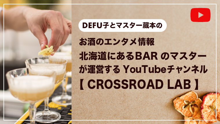 お酒のエンタメ情報 北海道にあるBARのマスターが運営するYouTubeチャンネル【 CROSSROAD LAB 】