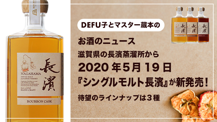 お酒のニュース 滋賀県の長濱蒸溜所から 2020年５月19日 『シングルモルト長濱』が新発売！ 待望のラインナップは3種