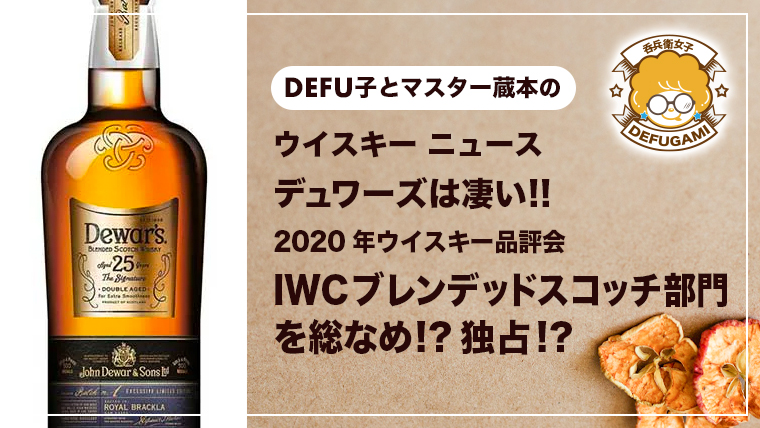 ウイスキー最新ニュース！2020年米国で開催されるウイスキー品評会IWCことInternational Whisky Competitionのブレンデッドスコッチ部門で【デュワーズ】が1位から全て総なめ！