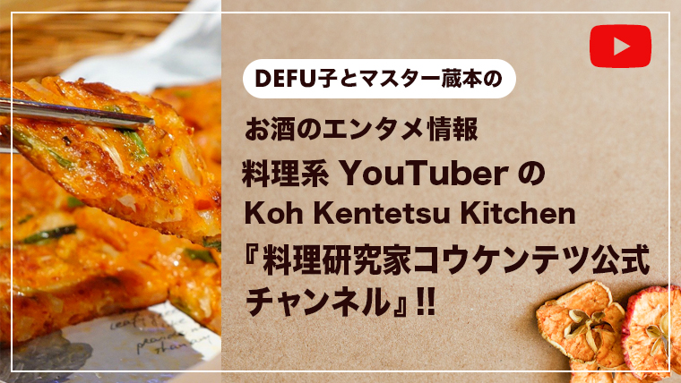 料理系YouTuberの『Koh Kentetsu Kitchen・料理研究家コウケンテツ公式チャンネル』｜韓国料理をはじめ様々なオツマミが豊富