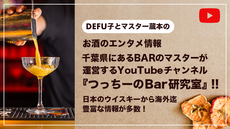 千葉県にあるBARのマスターが 運営するYouTubeチャンネル 『つっちーのBar研究室』!! 日本のウイスキーから海外迄 豊富な情報が多数！