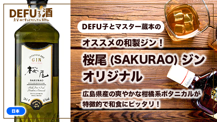 オススメの和製ジン！ 桜尾(SAKURAO)ジン オリジナル 広島県産の爽やかな柑橘系ボタニカルが 特徴的で和食にピッタリ！