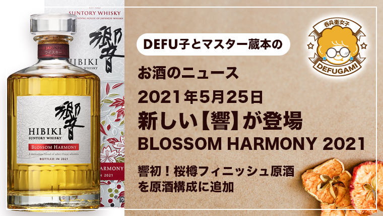 NEWS｜響 BLOSSOM HARMONY 2021（サントリーウイスキー）が数量限定で新発売｜ブランド初の桜樽フィニッシュ原酒を使用！ |  DEFUGAMI家飲みウィスキー