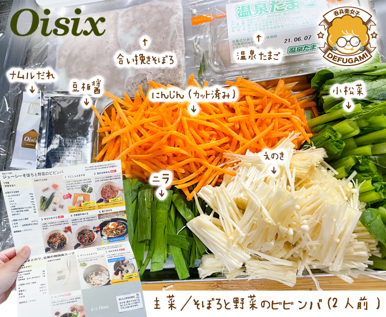 Kit Oisixの主菜「そぼろと野菜のビビンバ(2人前)」をご紹介