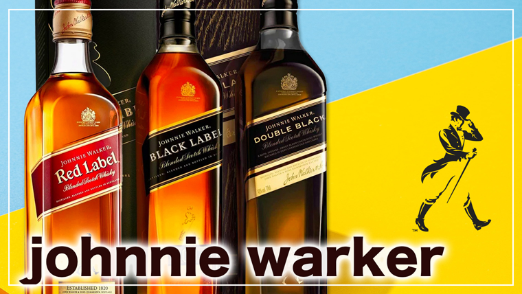 2019年世界No.1の販売数を誇るスコッチウイスキー『ジョニー・ウォーカー』の歴史とは？