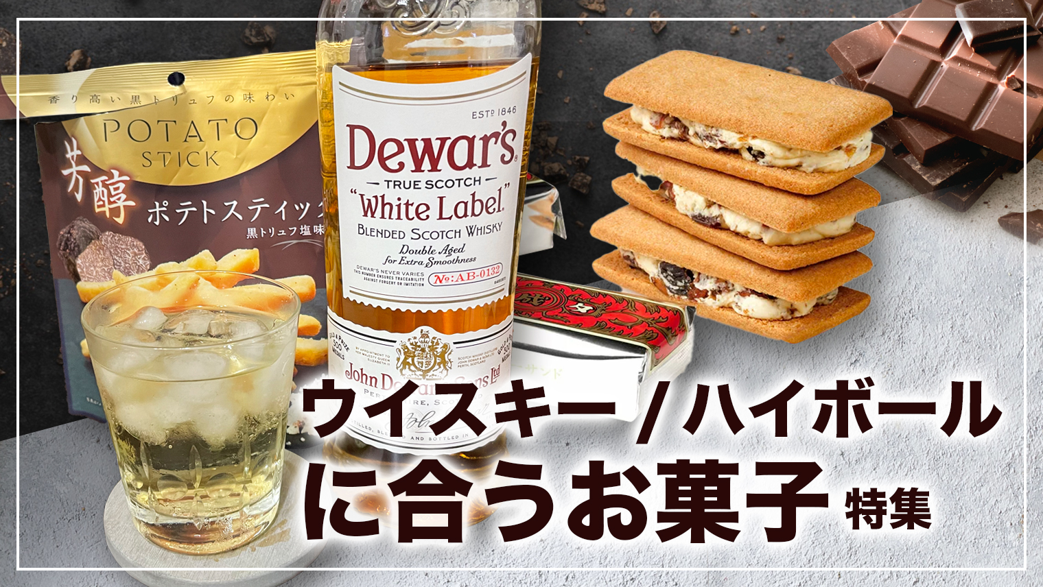 ウイスキー ハイボールに合うお菓子 Defugami家飲みウィスキー