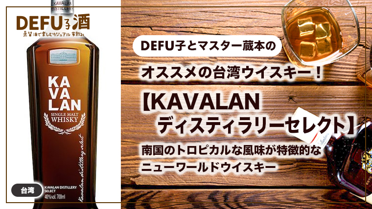 【オススメの台湾ウイスキー】KAVALAN ディスティラリーセレクト シングルモルト｜南国のトロピカルな風味が特徴的なニューワールドウイスキー
