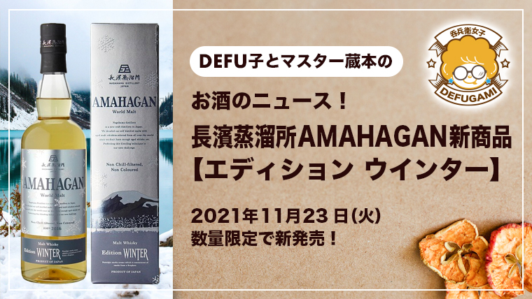 ウイスキーNEWS｜長濱蒸溜所から冬にぴったりの『AMAHAGAN ワールドモルト エディション ウインター』が限定発売！｜暖炉などを連想するピート感とは？