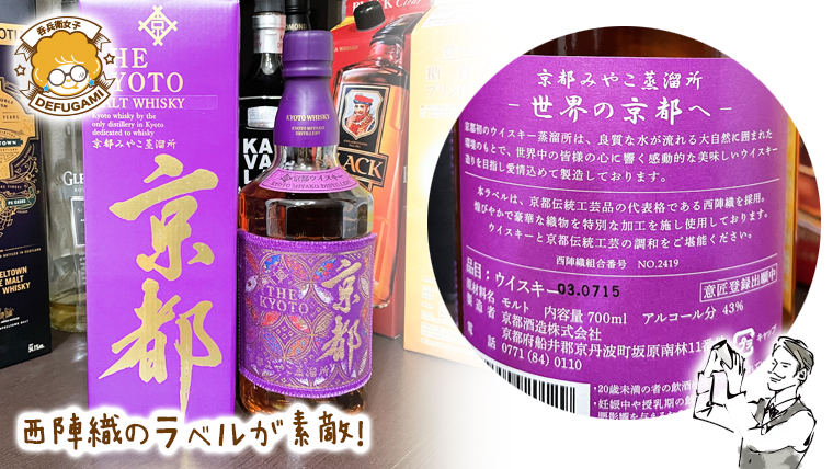 新しいクラフト蒸溜所である京都みやこ蒸溜所の『京都ウイスキー 西陣織ラベル 紫帯』をご紹介