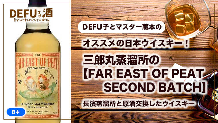 長濱蒸溜所と原酒交換をした三郎丸蒸溜所の『FAR EAST OF PEAT　SECOND BATCH』をご紹介！ボトリング数はわずか5,000本のブレンデッド・モルトウイスキー。