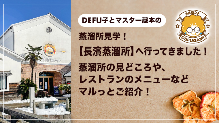日本 最小クラスの蒸溜所で有名な『長濱蒸溜所』の見所ポイントやレストランのメニューや感想について詳しくご紹介！見学へ行く前に必見情報です。