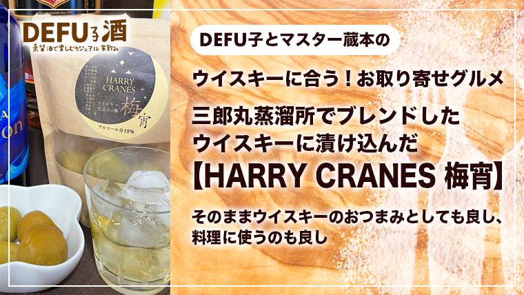 北陸・富山の逸品で家飲みオツマミを販売する三郎丸蒸溜所のブランドHARRY CRANESの『梅宵』をご紹介！三郎丸蒸溜所がブレンドしたウイスキーで、1年間漬け込んだ絶品の青梅です。