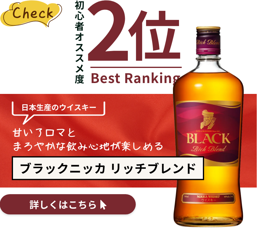 初心者にオススメのウイスキー第二位は、日本のニッカウヰスキーで製造されている、甘いアロマとまろやかな飲み心地が楽しめる「ブラックニッカ リッチブランド」です。詳しくご紹介します。