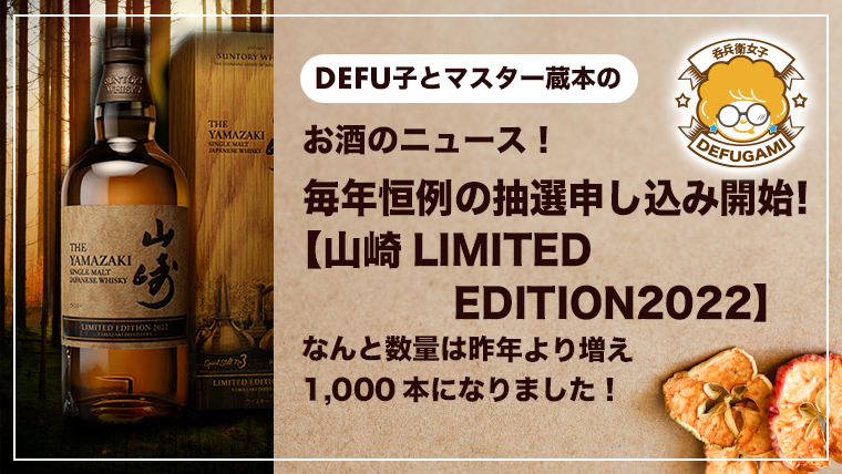 毎年恒例の『サントリーシングルモルトウイスキー山崎LIMITED EDITION2022』の抽選販売の申し込みが開始中！なんと数量は昨年より増え1,000本限定です。 詳しく今回の『山崎LIMITED EDITION2022』をご紹介するのと合わせ、申し込み方法をご紹介！