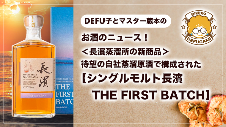 自社蒸溜した4種類の原酒をAMAHAGANで培ったブランド技術で構成したシングルモルトを数量限定で、2022年10月11日（火）に発売開始します。今回は長濱蒸溜所ファンに向け、【シングルモルト長濱 THE FIRST BATCH】について詳しくご紹介します。長濱ファン・日本のウイスキーファンの方は必見のウイスキーニュースです。