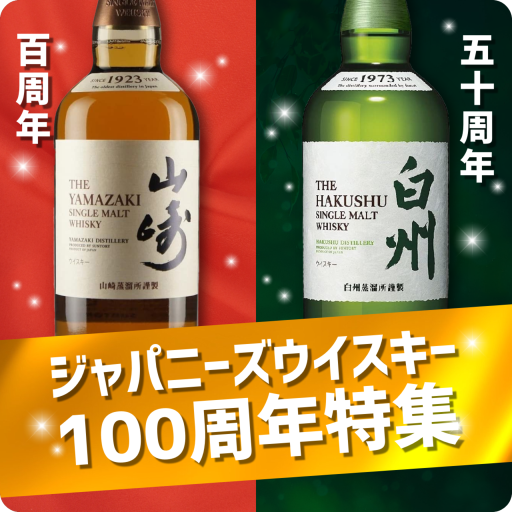 【2023年はジャパニーズウイスキー100周年】
日本で初の本格的なウイスキー蒸溜所として1923年に建設された山崎蒸溜所が100周年・白州蒸溜所50周年を迎えます。
それを記念し、山崎と白州を深掘り！最新ニュースも逐一お伝えしていきます。