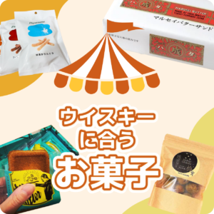 家飲みに欠かせないウイスキーに合う『チョコ編・おかき編・洋菓子編』から、『スナック系』など幅広くご紹介していきます。 スーパーで買えるものから、地方のお取り寄せできるお菓子まで幅広くお酒好きの皆さんへ情報をお届けするので、ぜひ試してみてください。