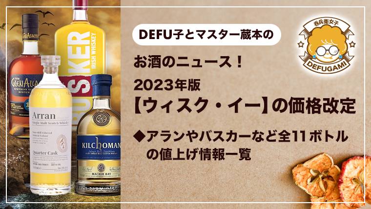 日本で大人気の『アラン』や最近話題の『バスカー』を輸入しているウィスク・イーが、2023年から各ウイスキーの価格改定を行う模様です。今回は一挙に、改定されるラインナップとその価格について詳しくご紹介しますので、ぜひ次回購入するウイスキーのご参考にしてください。