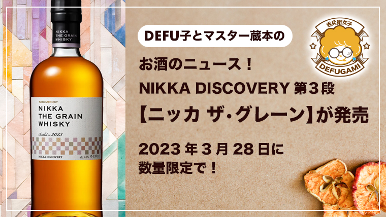 NIKKA ニッカ ザ グレーン 2023年