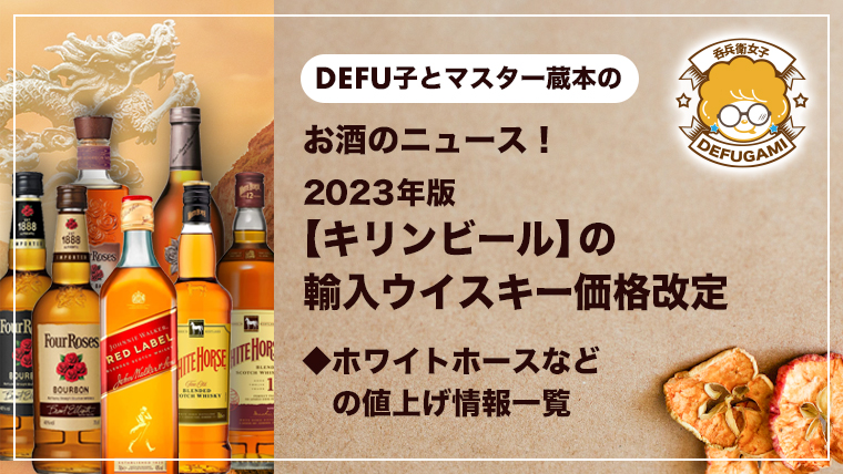 日本で大人気の『ホワイトホース』や『ジョニーウォーカー』などを家飲みに欠かせない輸入しているキリンビールが、2023年から各輸入ウイスキーの価格改定を行う模様です。今回は一挙に、改定されるラインナップとその価格について詳しくご紹介しますので、ぜひ次回購入するウイスキーのご参考にしてください。