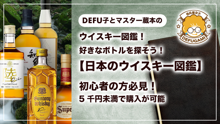 初心者の方必見！5千円未満で購入ができる、飲みやすい代表的なジャパニーズウイスキーをご紹介。 【日本のウイスキー図鑑】で好きなボトルを探しましょう！ 香り・味わいもチャート式方法で詳しくご紹介しています。