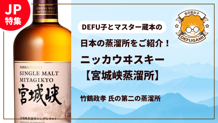 日本のウイスキー業界を築き上げた重鎮のひとり竹鶴政孝氏が、余市蒸溜所の次に創設した2番目の蒸溜所、ニッカウヰスキー『宮城峡蒸溜所』。その歴史からラインナップまで徹底しご紹介します！