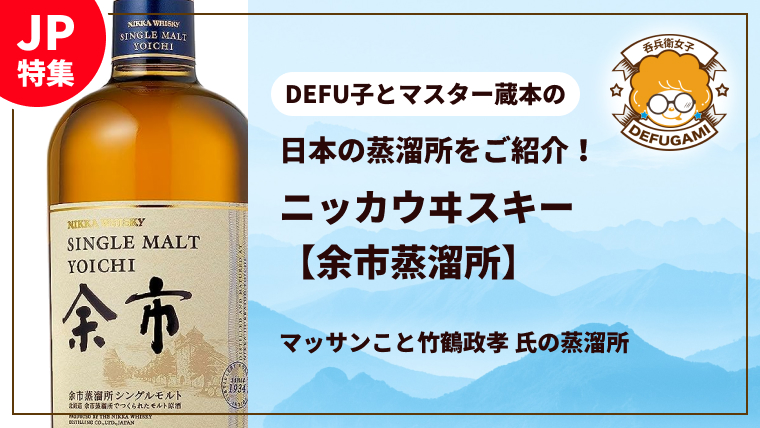 日本のウイスキー業界を築き上げた重鎮のひとり竹鶴政孝氏が、日本で本場のウイスキー造りを追求した最初の蒸溜所、ニッカウヰスキー『余市蒸溜所』。その歴史からラインナップまで徹底しご紹介します！