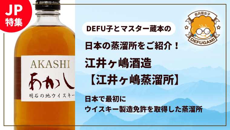 日本で最初にウイスキー製造免許を取得した【江井ヶ嶋蒸溜所（旧:ホワイトオーク蒸溜所）】。日本酒で培った酒母立てで発酵させる独自の技術で作られるウイスキー。蒸溜所の歴史からラインナップまで徹底しご紹介します！