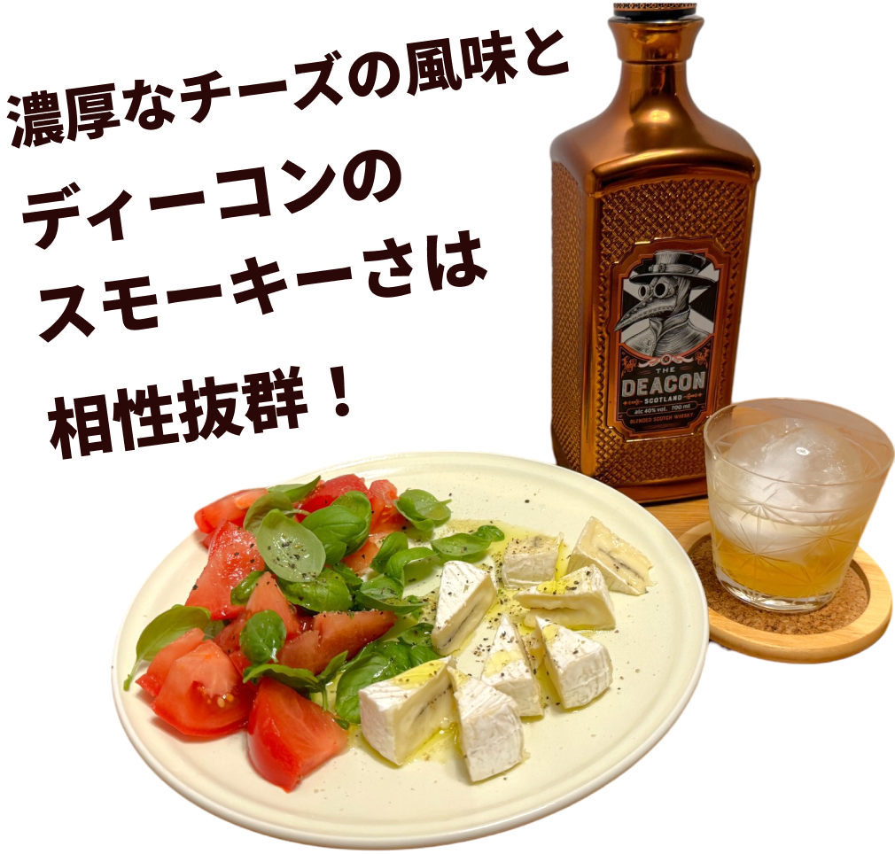 スコッチブレンデッドウイスキー【ディーコン】に合わせた家飲みおつまみをご紹介